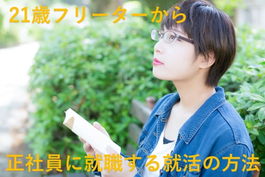 21歳フリーターから正社員に就職するコツ8選!企業からの印象も紹介