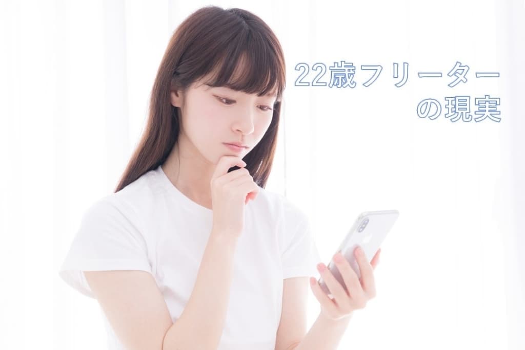 22歳フリーターの現実