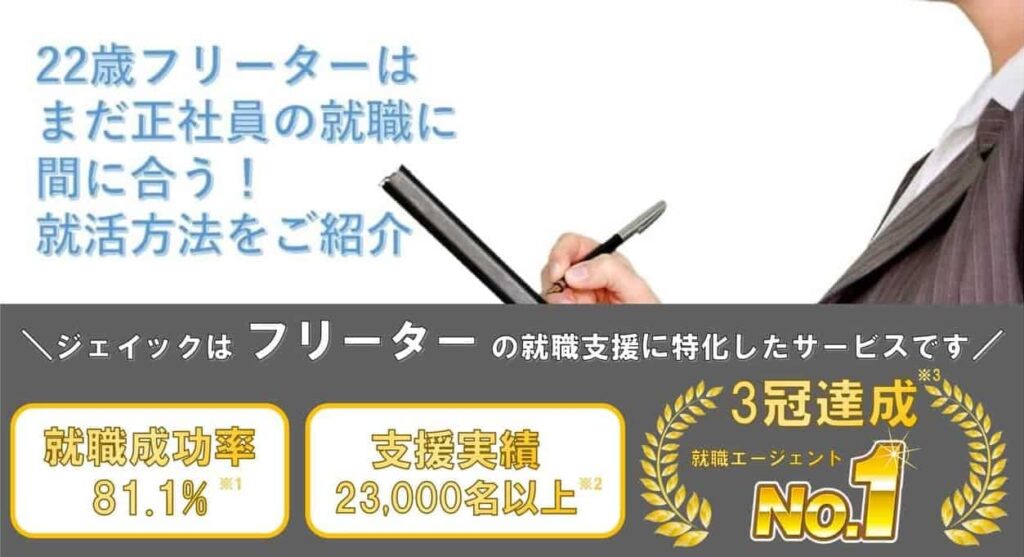 22歳フリーターでの就職は可能?おすすめの仕事や就職のポイントなどを解説!