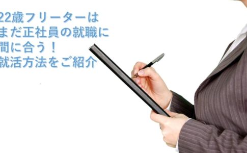 22歳フリーターはまだ正社員の就職に間に合う!就活方法を未経験向けでご紹介
