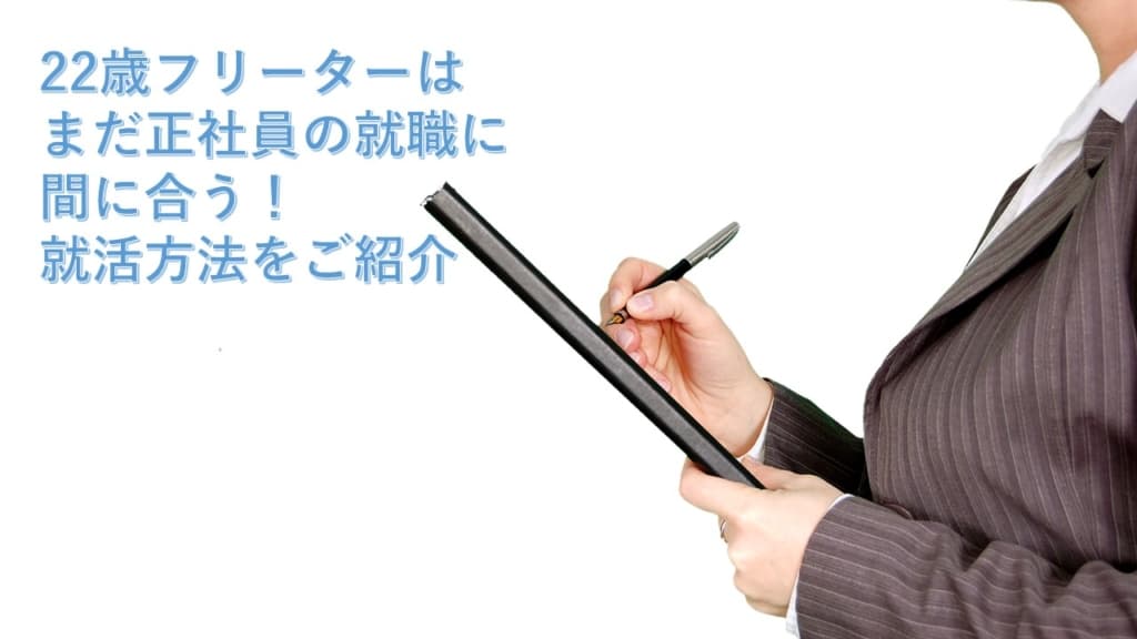 22歳フリーターはまだ正社員の就職に間に合う!就活方法を未経験向けでご紹介