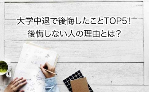 大学中退で後悔したことTOP5-中退後を後悔しないためには-