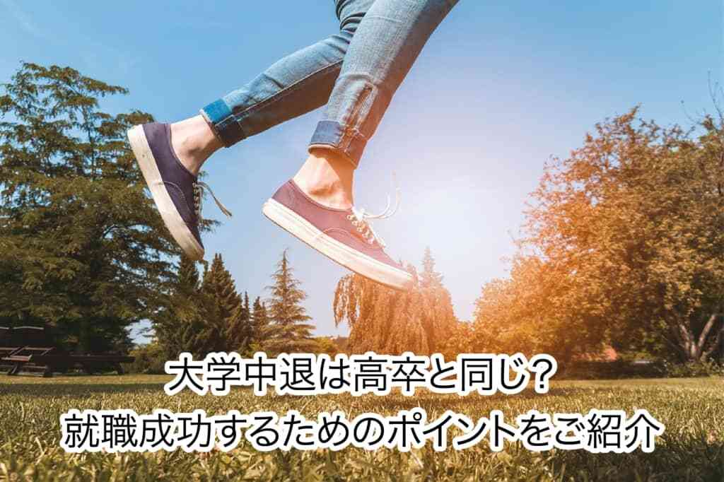 大学中退は高卒と同じ？就職成功するためのポイントをご紹介