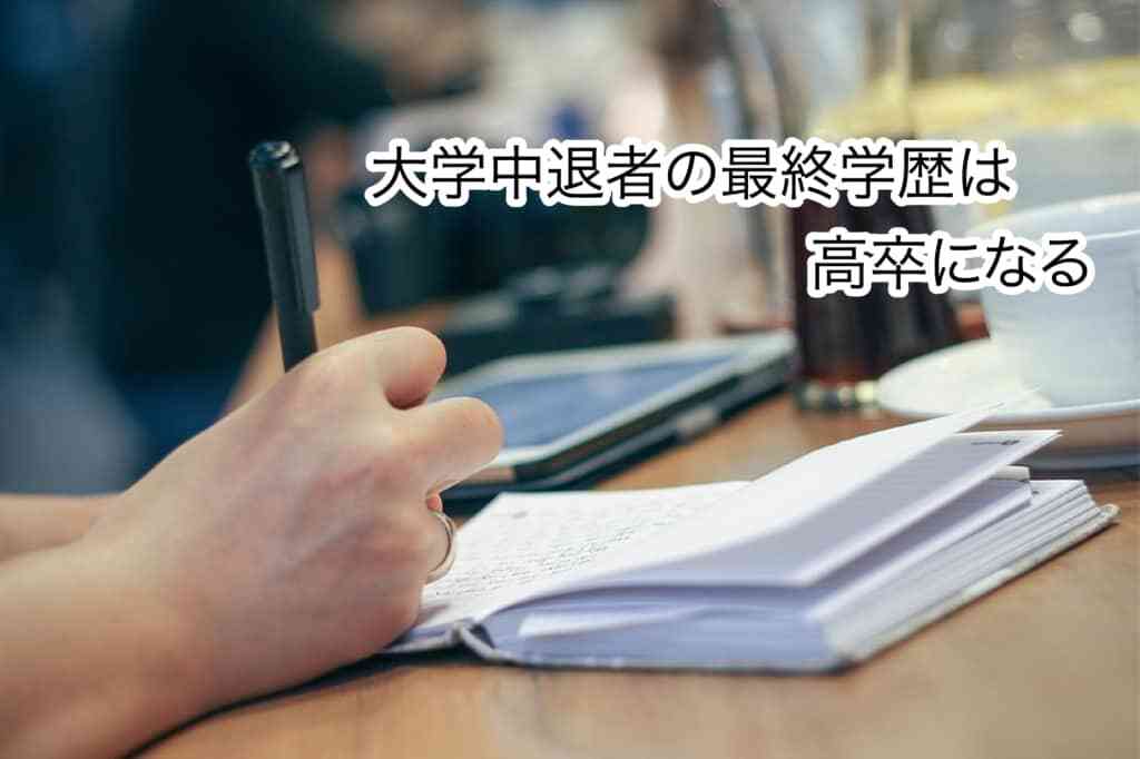 大学中退者の最終学歴は高卒になる