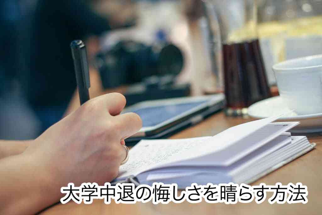 大学中退をして後悔してしまう原因
