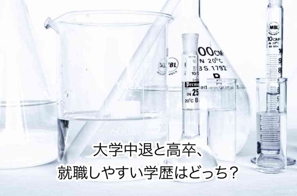 大学中退と高卒、就職しやすい学歴はどっち？