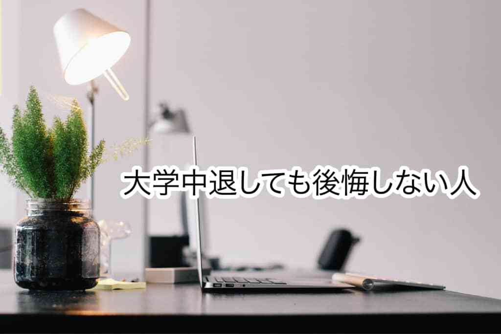 大学中退しても後悔しない人の特徴