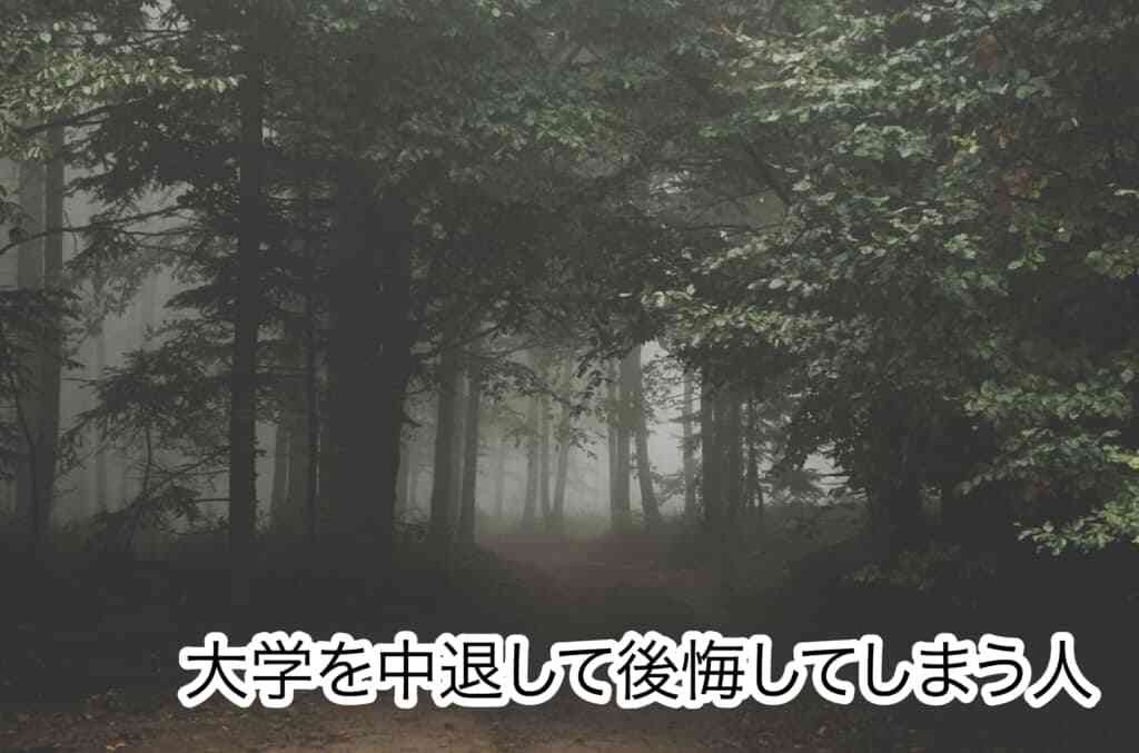 大学中退で後悔しないために