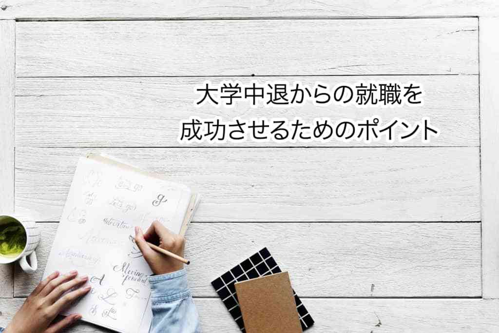 大学中退からの就職を成功させるためのポイント