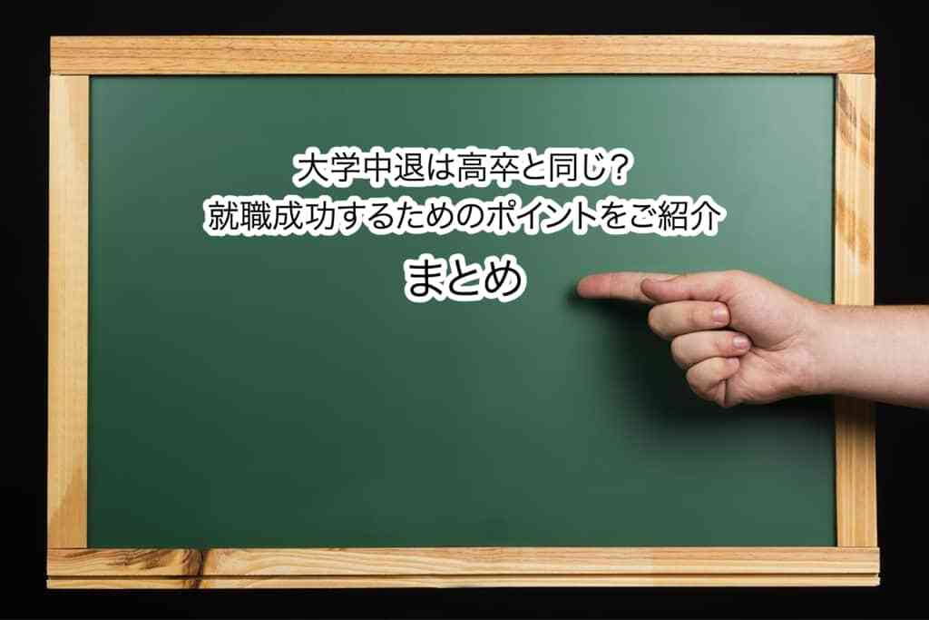 大学中退をポジティブに捉えて就活しよう