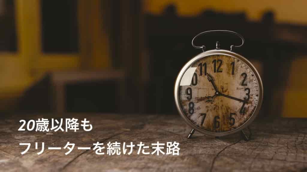 20歳以降もフリーターを続けた末路
