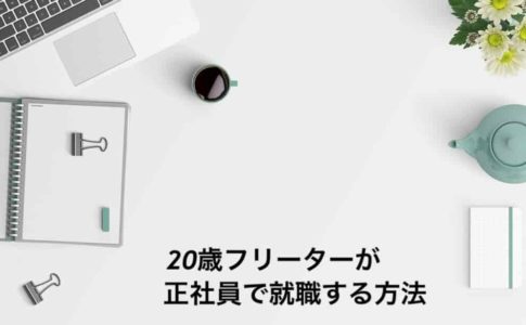 20歳フリーターが正社員で就職する方法を解説!就活の悩み、将来の姿も解説