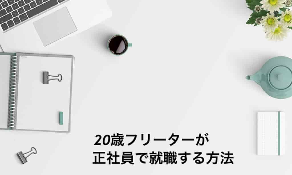 20歳フリーターが正社員で就職する方法を解説!就活の悩み、将来の姿も解説