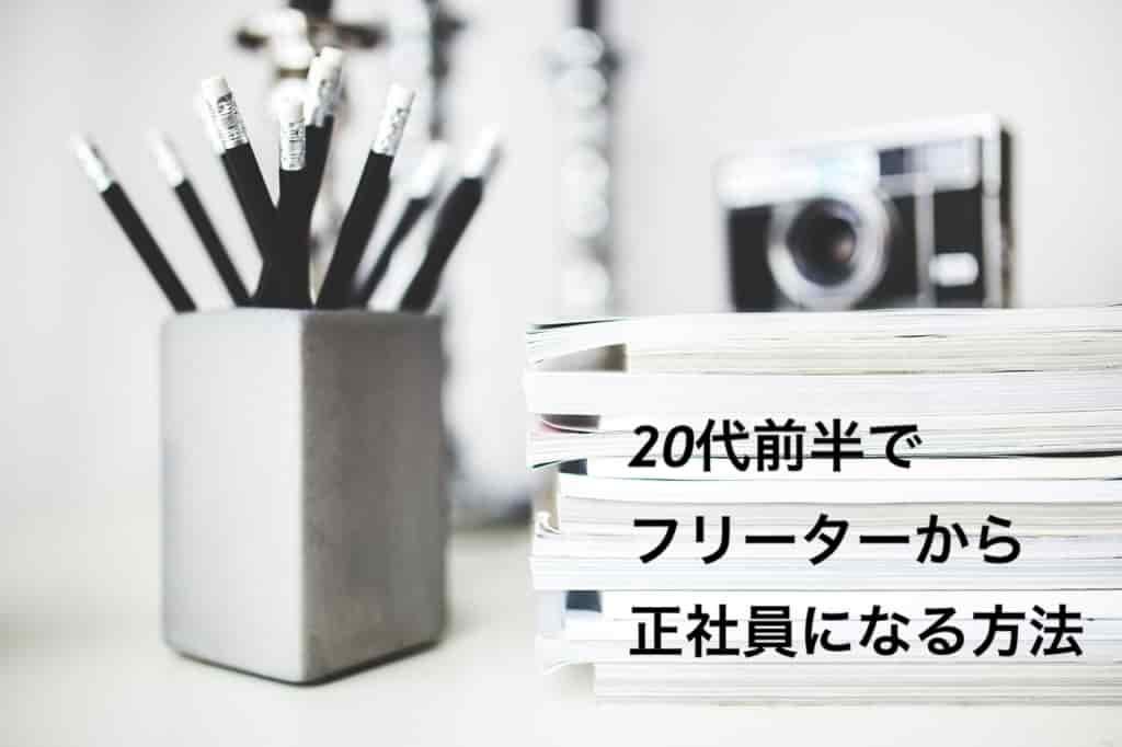 20代前半でフリーターから正社員になる方法