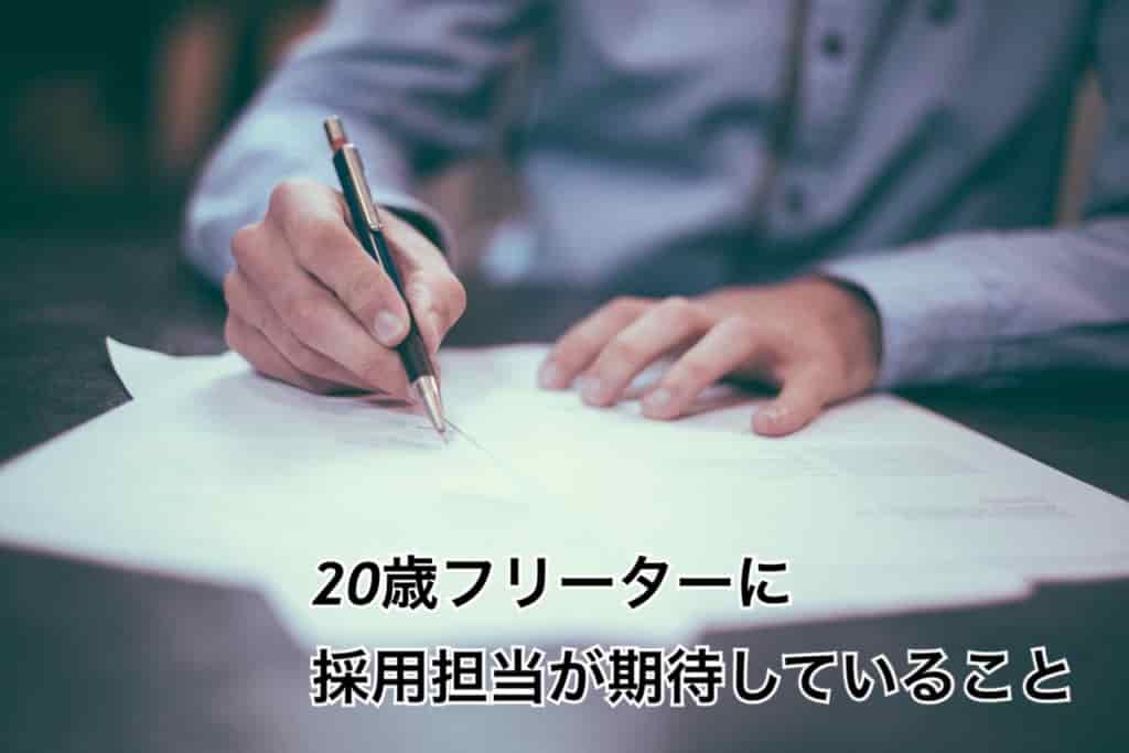 20歳フリーターに採用担当が期待していること