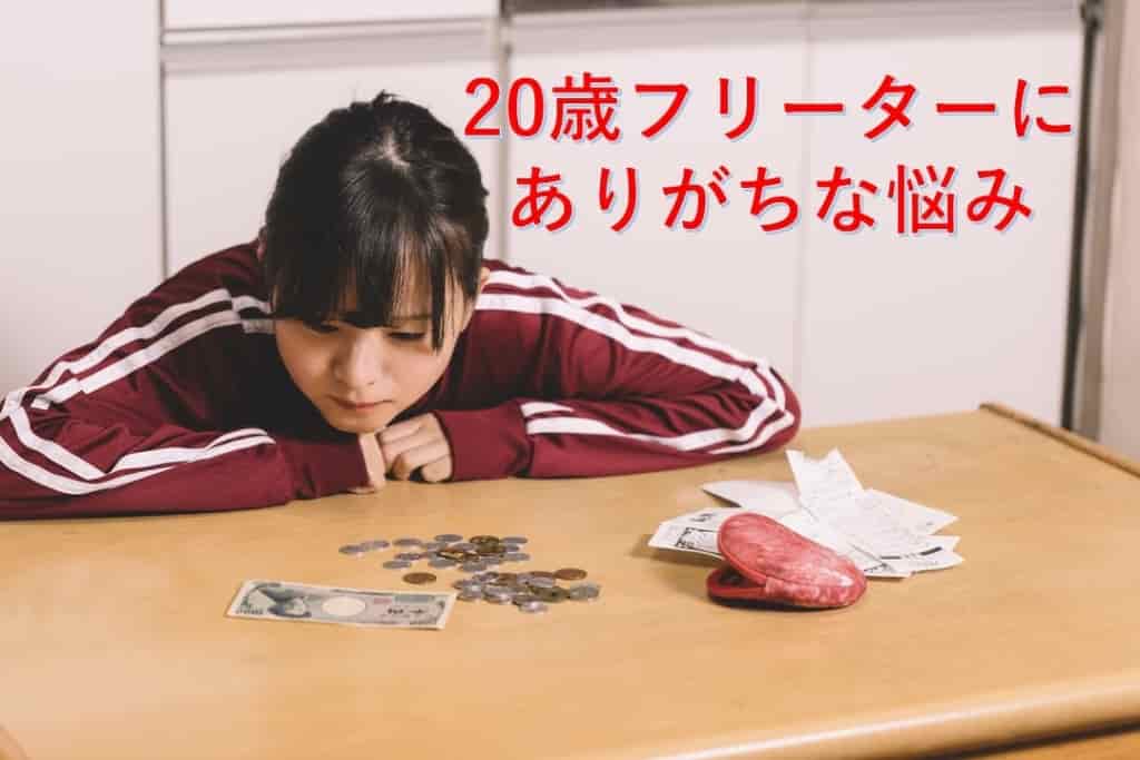 20歳フリーターにありがちな悩み