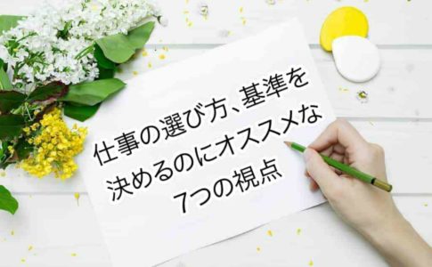 仕事の選び方がわからない人必見！仕事選びの7つの基準や自己分析を紹介