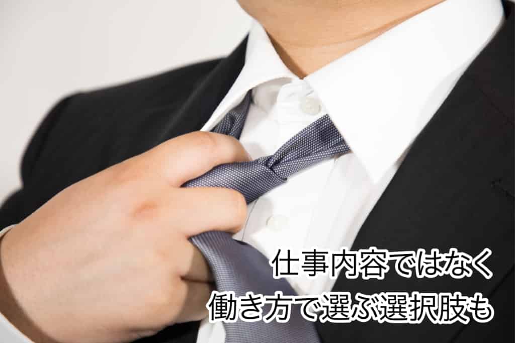 仕事内容ではなく働き方で選ぶ選択肢も