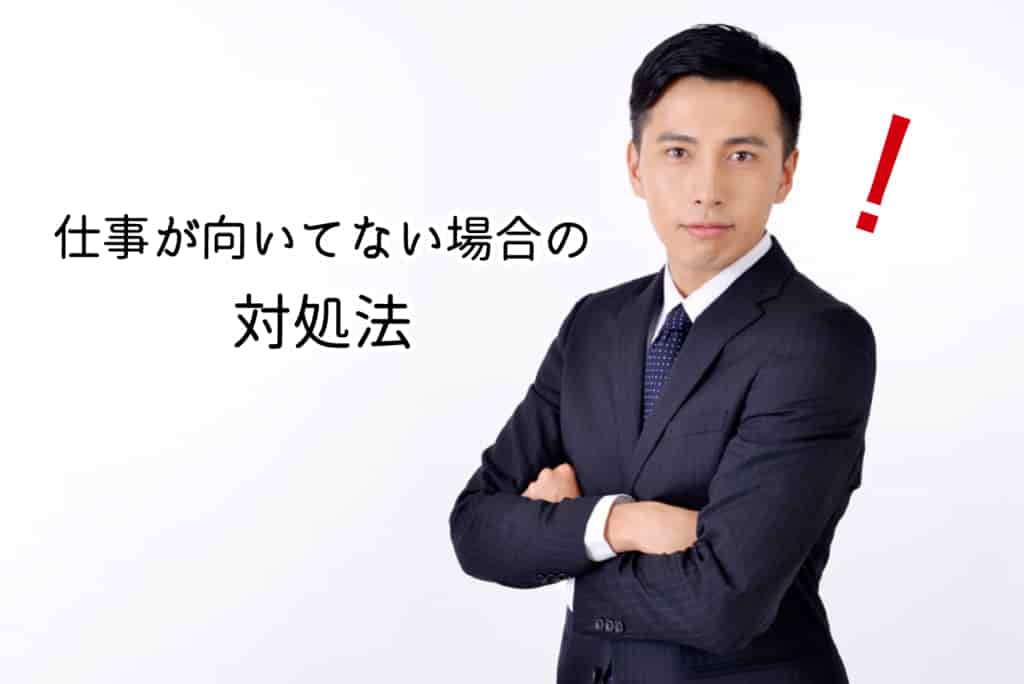 仕事が向いてない は甘えじゃない 転職も視野に入れた対処法を一挙ご紹介