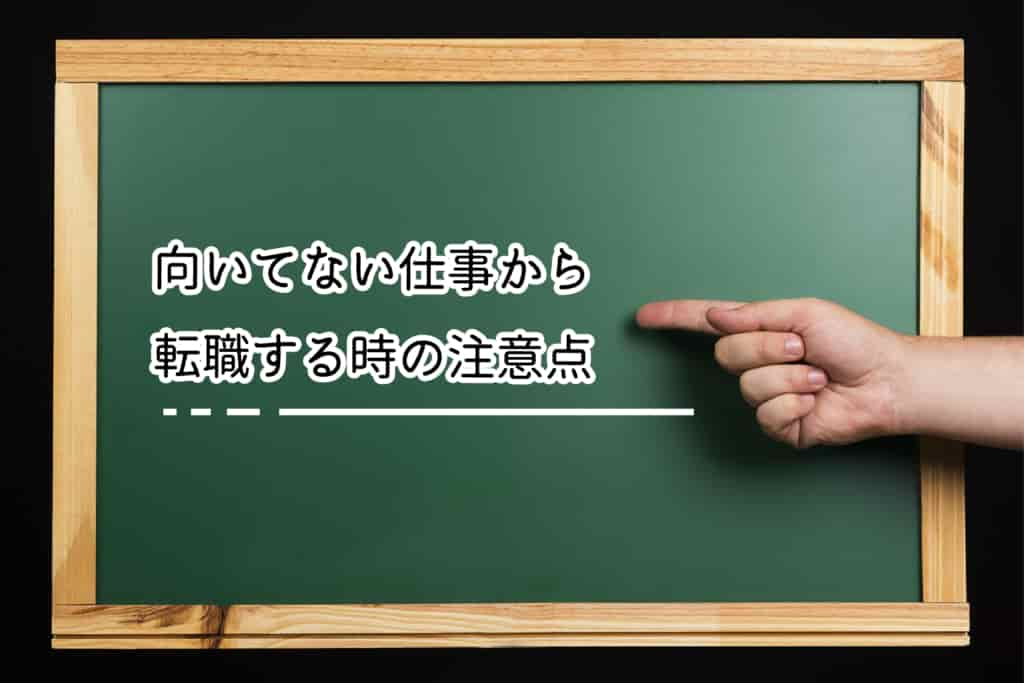 仕事が向いてない は甘えじゃない 転職も視野に入れた対処法を一挙ご紹介