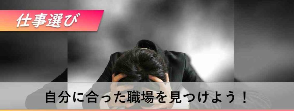 仕事が合わないと思ったら転職するべき？合わない場合の対処法を紹介！