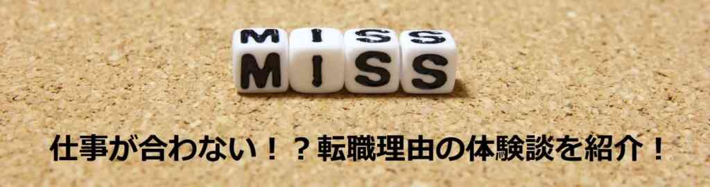 仕事が合わない!?転職理由の体験談を紹介!