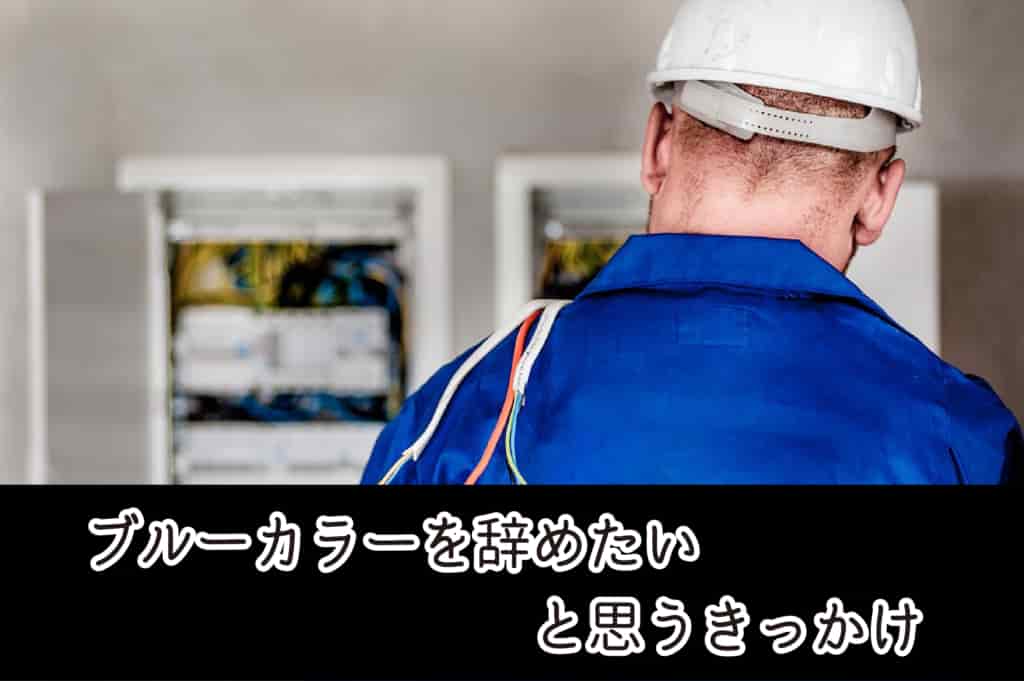 ブルーカラーを辞めたい ホワイトカラーへ転職する方法を解説します