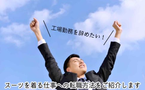 工場勤務を辞めたい方必見！おすすめの職種と転職方法をご紹介します