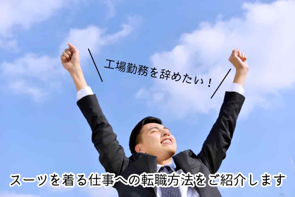 工場勤務を辞めたい方必見!おすすめの職種と転職方法をご紹介します
