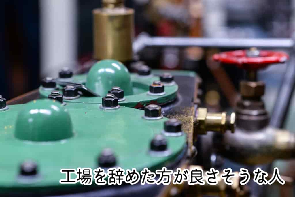 工場を辞めた方が良さそうな人