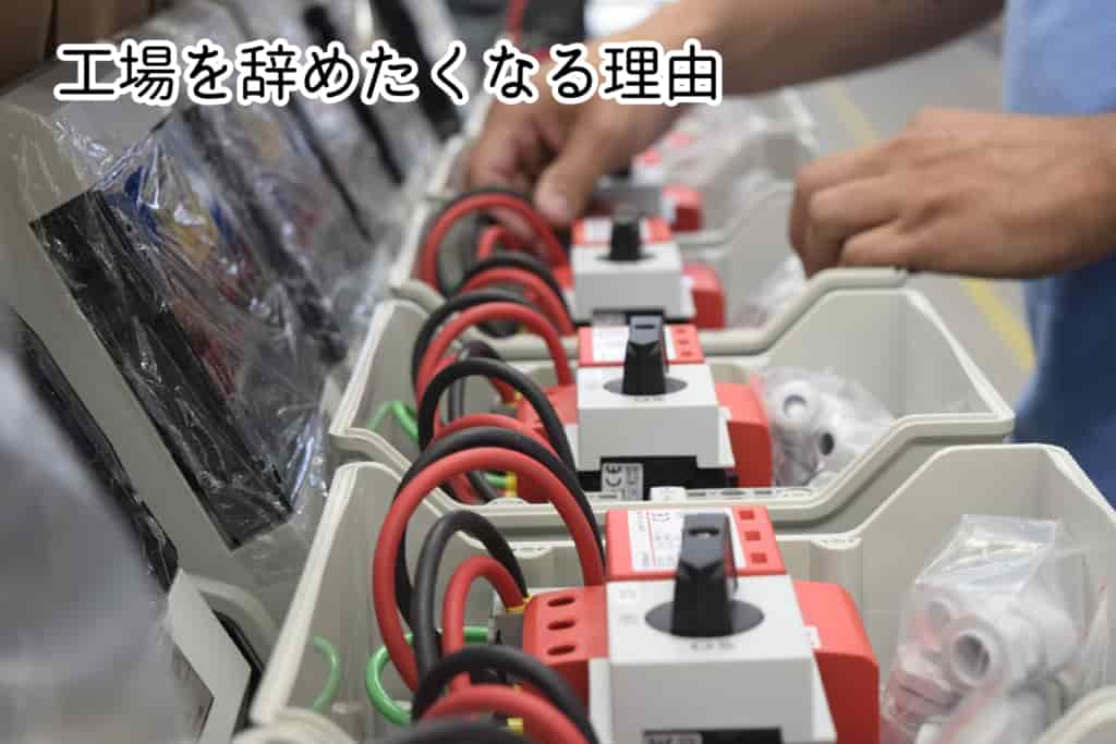 工場を辞めたくなる理由11選
