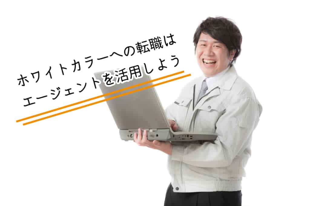 ホワイトカラーへの転職はエージェントを活用しよう