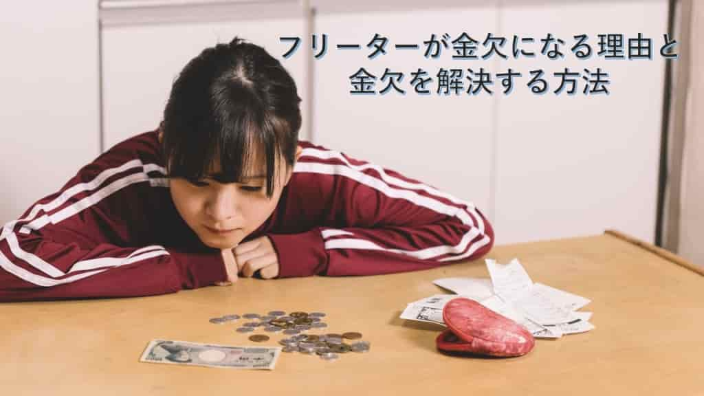 フリーターが金欠になる理由と金欠を解決する方法