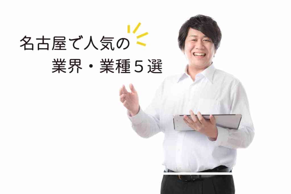 名古屋で人気の業界・業種5種