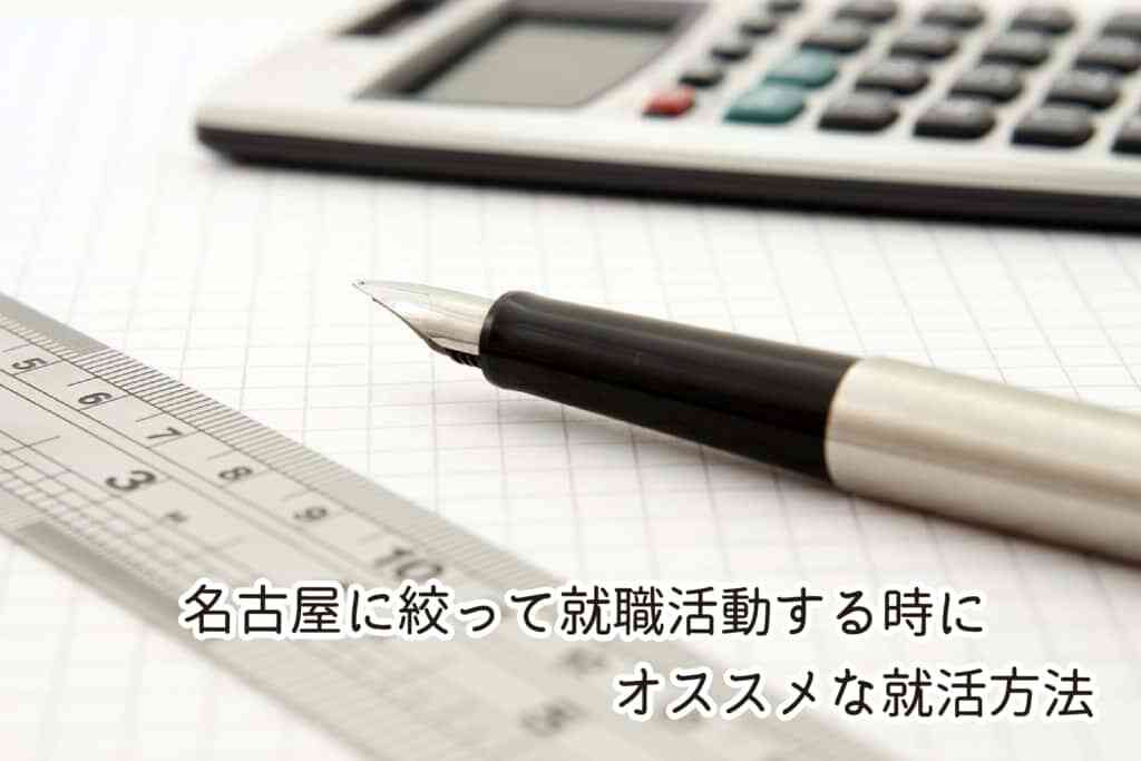 名古屋に絞って就職活動する時にオススメな就活方法