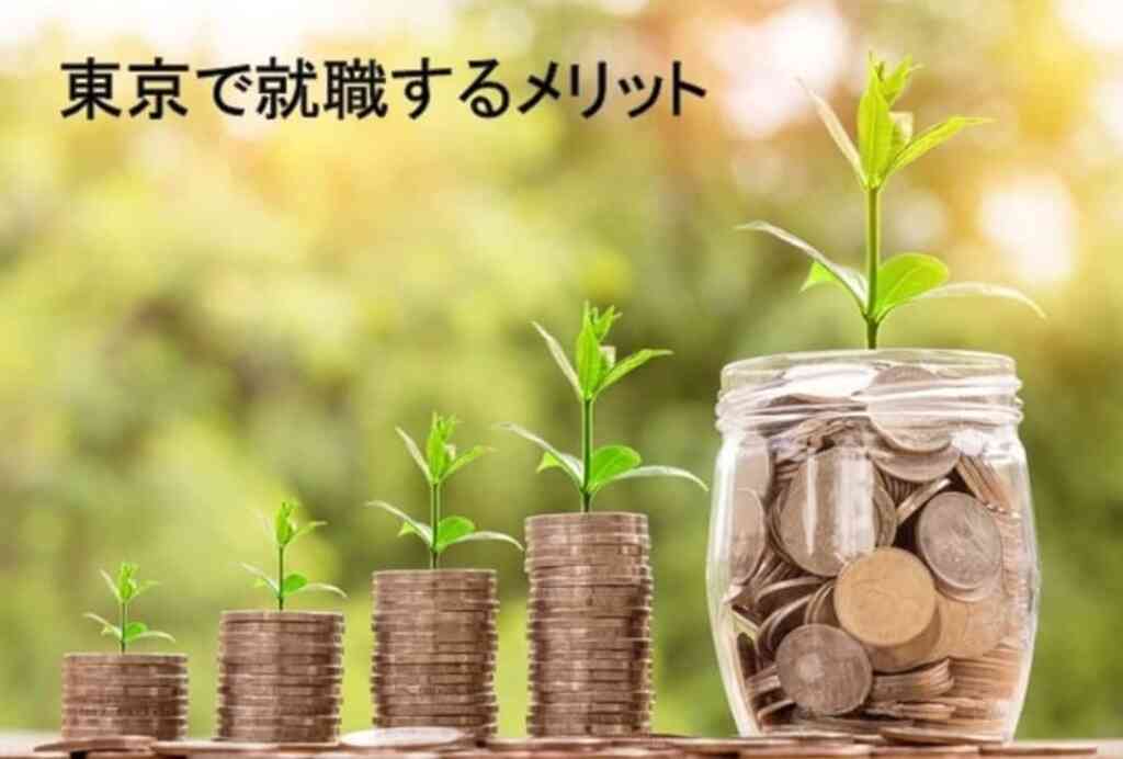 東京で就職するメリット