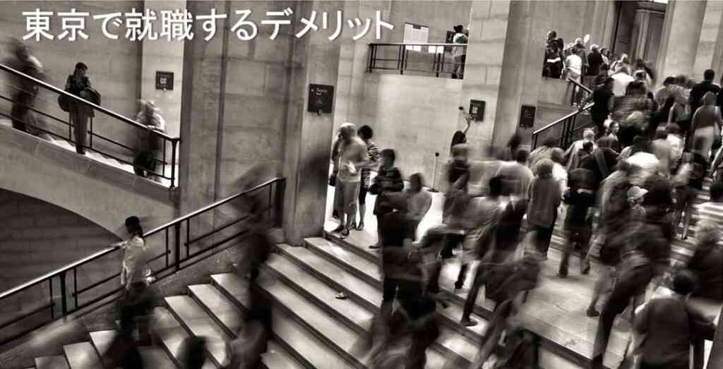 東京で就職するデメリット