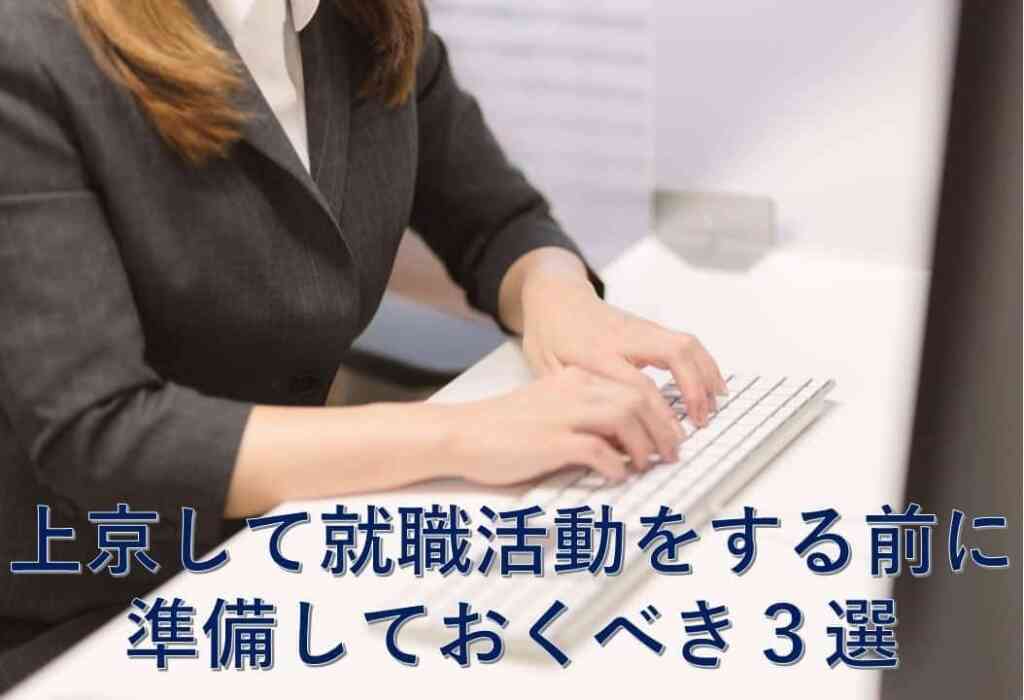 東京で就職活動をする前に準備しておくべき3選