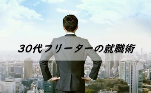 30代フリーターの就職術を伝授します!コツを押さえて就活を成功させよう!