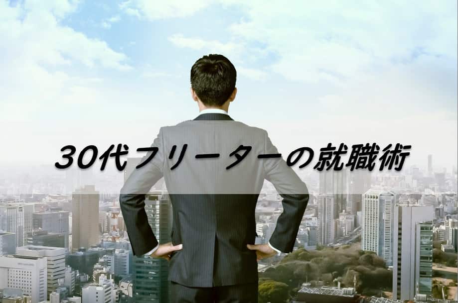 30代フリーターの就職術 初めての正社員でも不安を解決