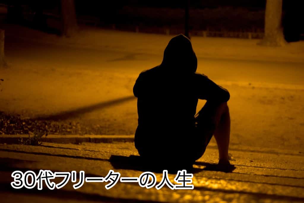 30代フリーターの人生