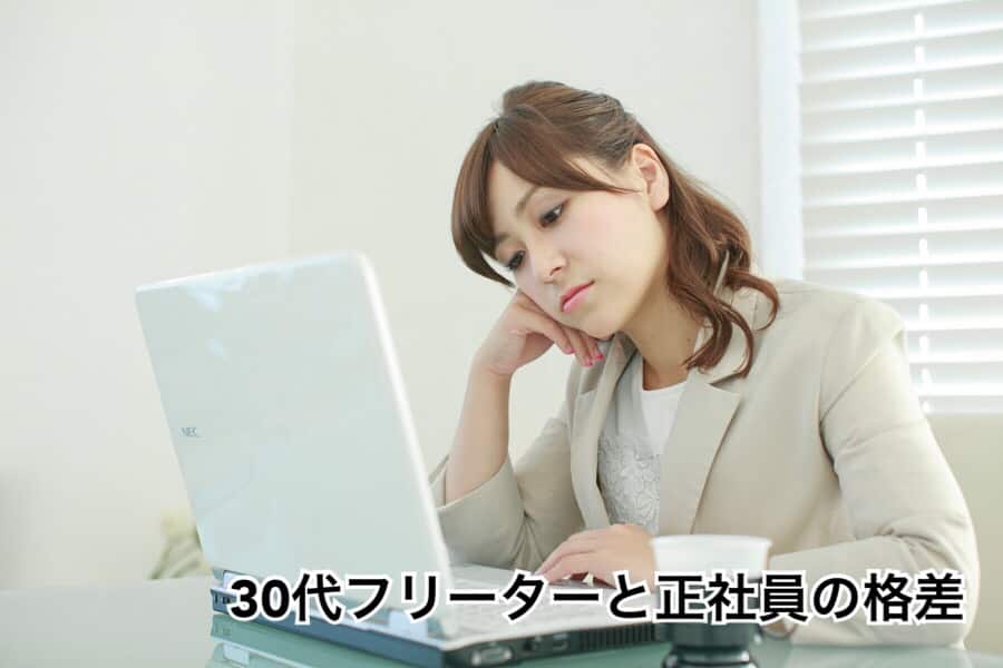 30代フリーターと正社員の格差