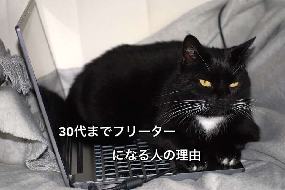 30代までフリーターをする人の特徴