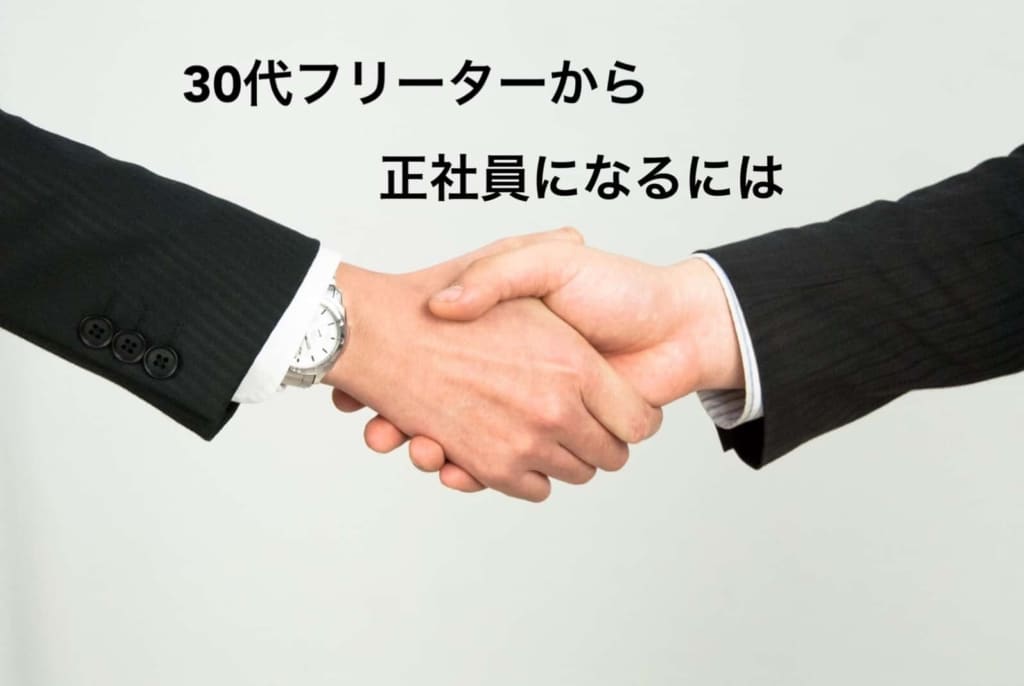 30代フリーターが就職できる方法、コツ