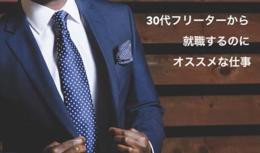 30代フリーターの就職術 初めての正社員でも不安を解決