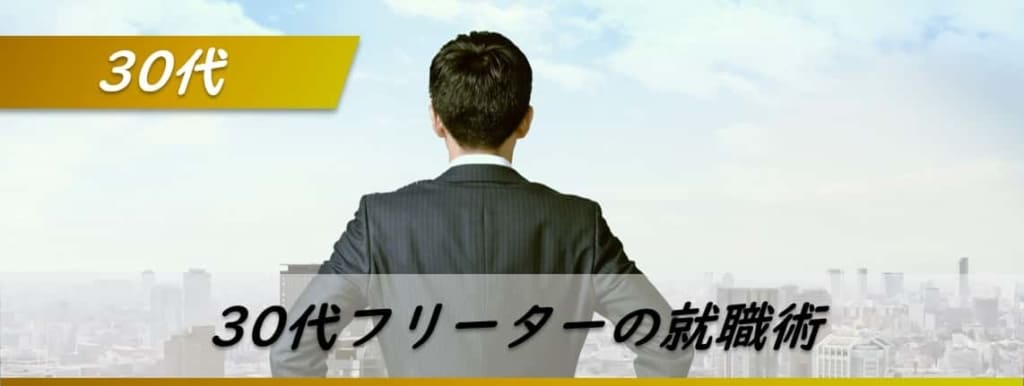 30代フリーターはやばい?どうやばいか、脱出の方法も徹底解説!