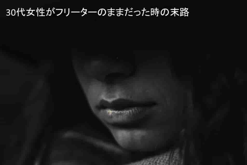 30代女性がフリーターのままだった時の末路