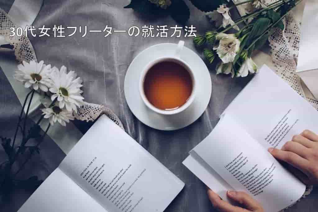 30代女性フリーターの就活方法