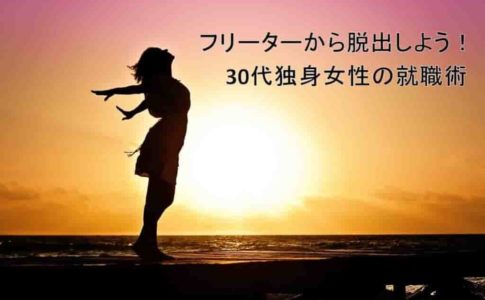 30代フリーター女性の就職活動！正社員就職する方法を解説します！