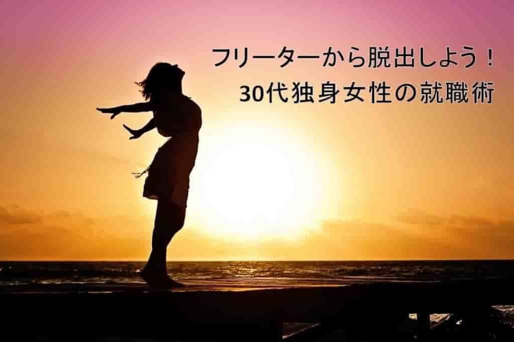 30代フリーター女性の就職活動！正社員就職する方法を解説します！